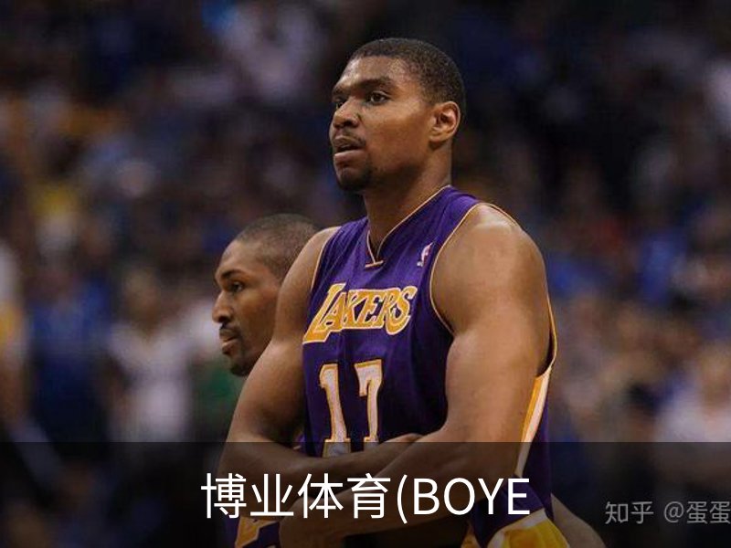 博业体育(BOYE SPORTS)唯一官方网站官方入口